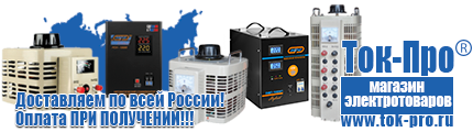 Для холодильника - Магазин стабилизаторов напряжения Ток-Про в Горно-алтайске