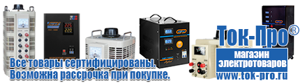 Стабилизаторы напряжения энергия арс - Магазин стабилизаторов напряжения Ток-Про в Горно-алтайске