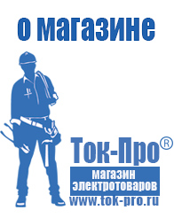 Магазин стабилизаторов напряжения Ток-Про - стабилизаторы напряжения в Горно-алтайске