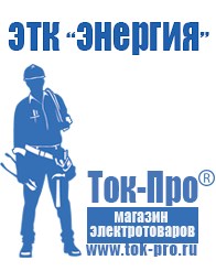 Магазин стабилизаторов напряжения Ток-Про Сварочный инвертор мощностью до 3 квт в Горно-алтайске