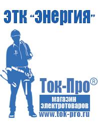 Магазин стабилизаторов напряжения Ток-Про Стабилизаторы напряжения где купить в Горно-алтайске