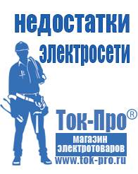 Магазин стабилизаторов напряжения Ток-Про Генераторы для дома от 1 квт до 3 квт с автозапуском в Горно-алтайске