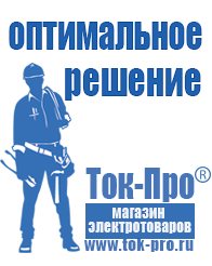 Магазин стабилизаторов напряжения Ток-Про Строительное оборудование дорогое в Горно-алтайске