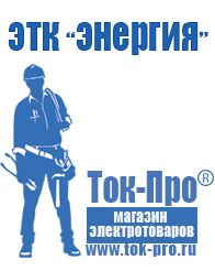 Магазин стабилизаторов напряжения Ток-Про Сварочный инвертор на 380 вольт в Горно-алтайске