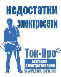 Магазин стабилизаторов напряжения Ток-Про Генераторы в Горно-алтайске в Горно-алтайске