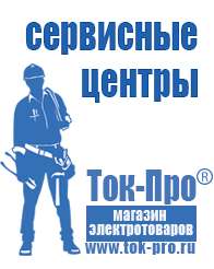 Магазин стабилизаторов напряжения Ток-Про Генераторы для сварки инвертором цены в Горно-алтайске