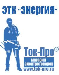 Магазин стабилизаторов напряжения Ток-Про Генераторы напряжения 220в в Горно-алтайске