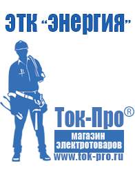 Магазин стабилизаторов напряжения Ток-Про Мотопомпа от производителя в Горно-алтайске
