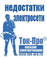 Магазин стабилизаторов напряжения Ток-Про Мотопомпа от производителя в Горно-алтайске