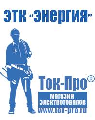 Магазин стабилизаторов напряжения Ток-Про Мотопомпы для грязной воды цена в Горно-алтайске