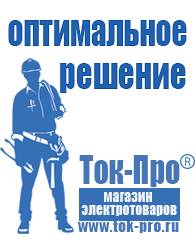 Магазин стабилизаторов напряжения Ток-Про Мотопомпы для грязной воды цена в Горно-алтайске