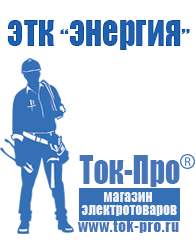 Магазин стабилизаторов напряжения Ток-Про Сварочный аппарат инверторный энергия в Горно-алтайске